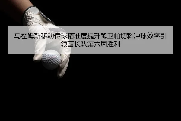 ma-huo-mu-si-yi-dong-chuan-qiu-jing-zhun-du-ti-sheng-pao-wei-pa-qie-ke-chong-qiu-xiao-lv-yin-ling-qiu-zhang-dui-di-liu-2-224.jpg