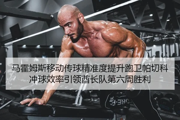 马霍姆斯移动传球精准度提升跑卫帕切科冲球效率引领酋长队第六周胜利